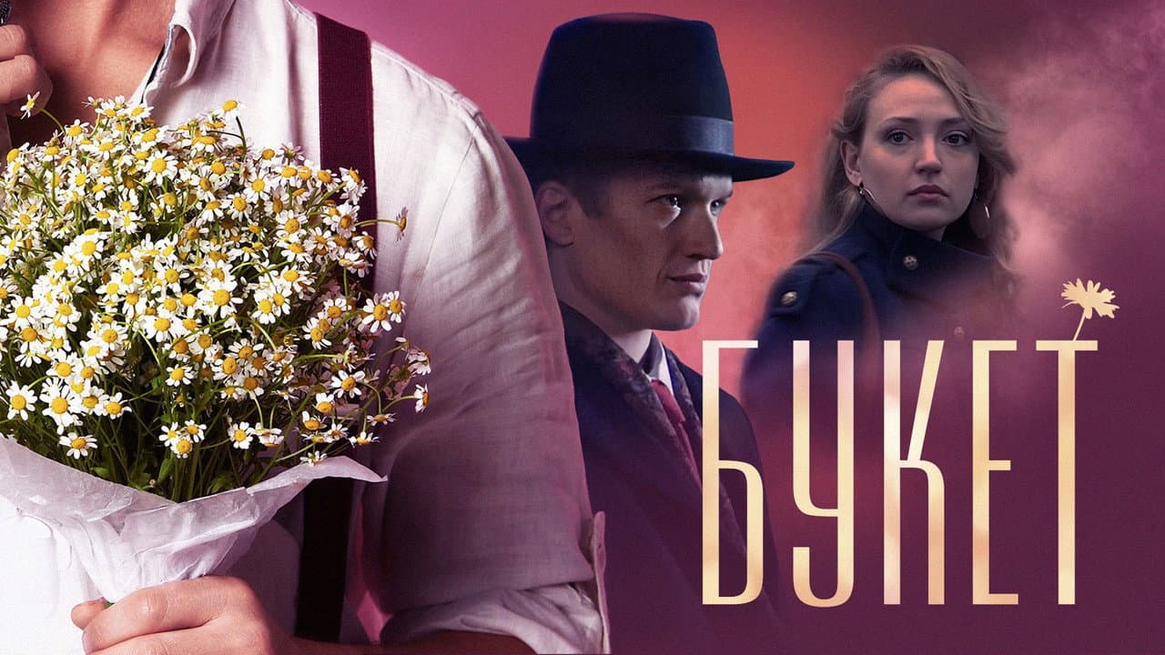 Букет
