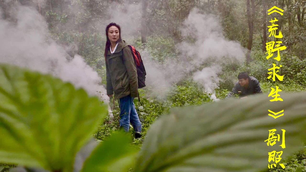 荒野求生