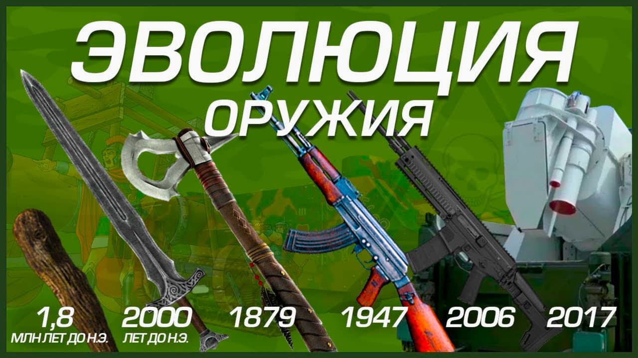 Эволюция оружия. испытание боем