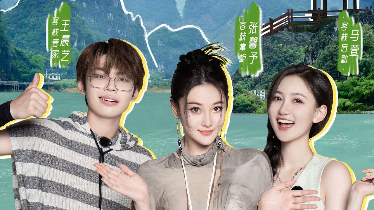 悠然的客栈