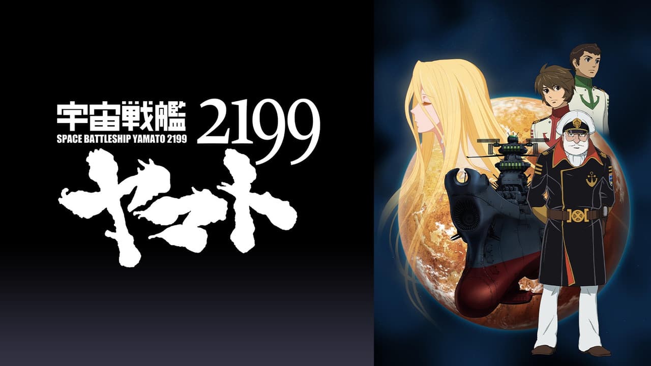 宇宙戦艦ヤマト2199 第二章「太陽圏の死闘」