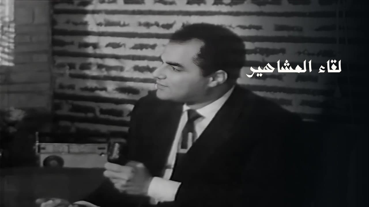 برنامج - لقاء المشاهير