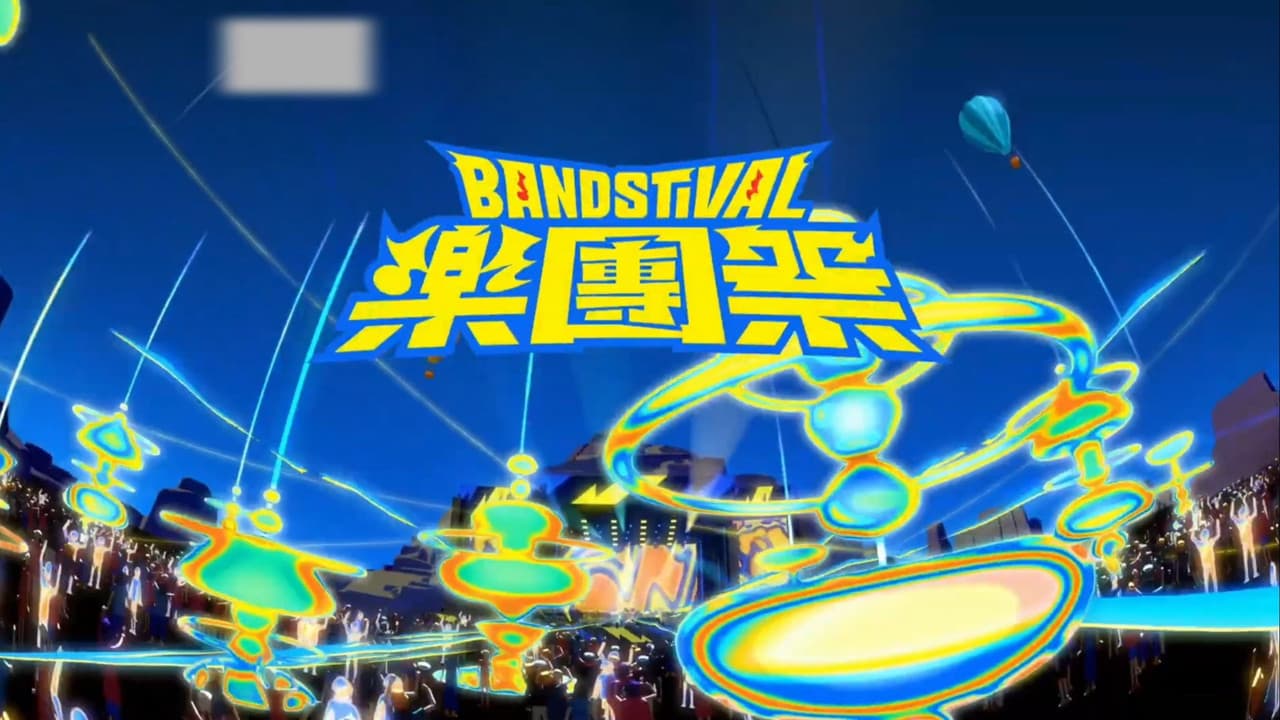乐团祭