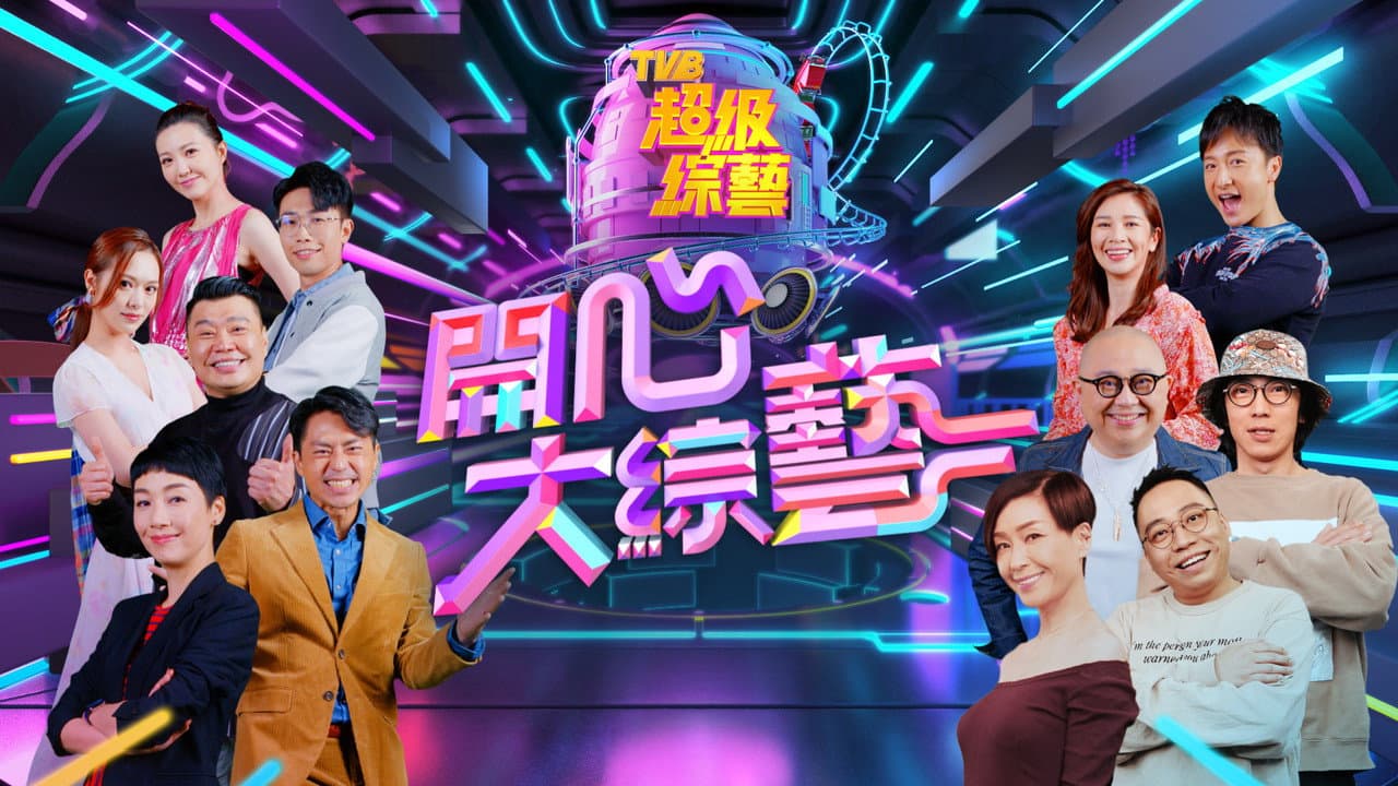 開心大綜藝
