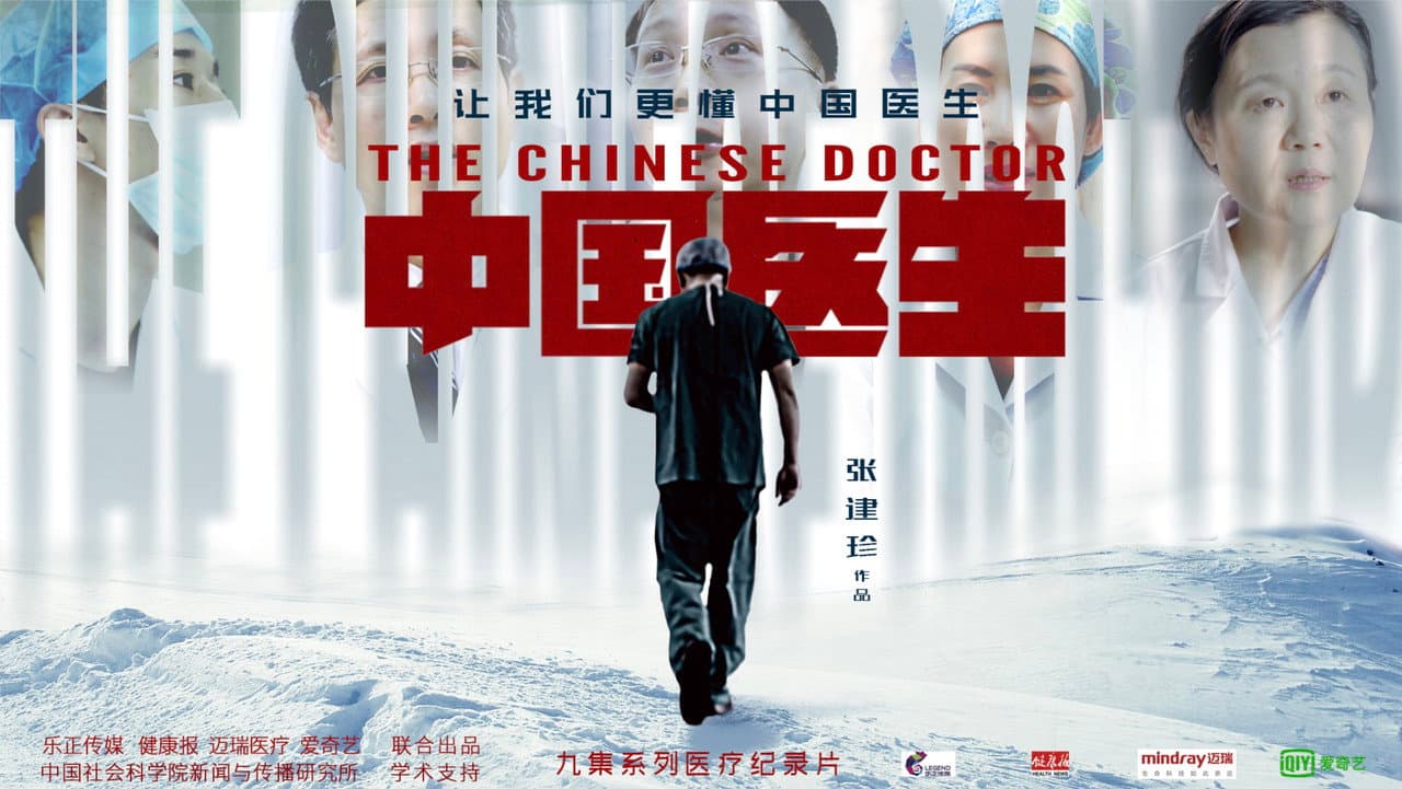 中国医生