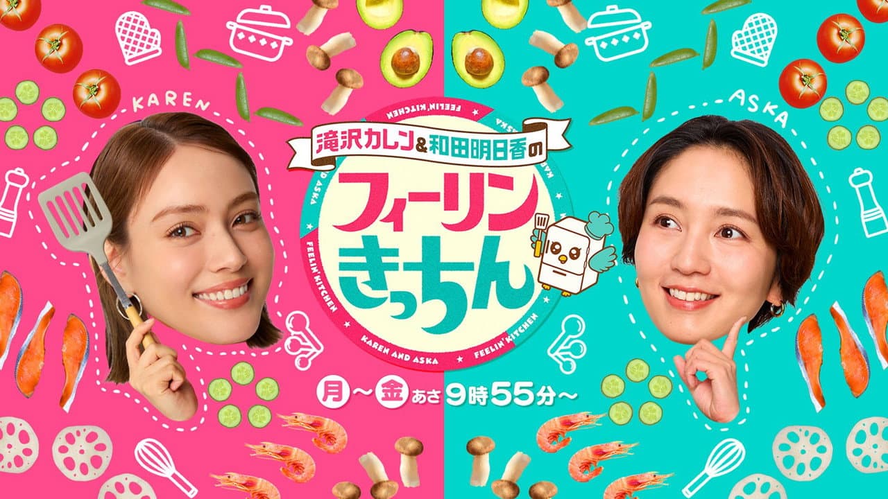 滝沢カレン&和田明日香のフィーリンきっちん