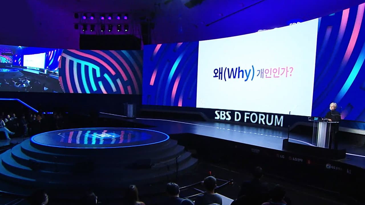 SBS D포럼