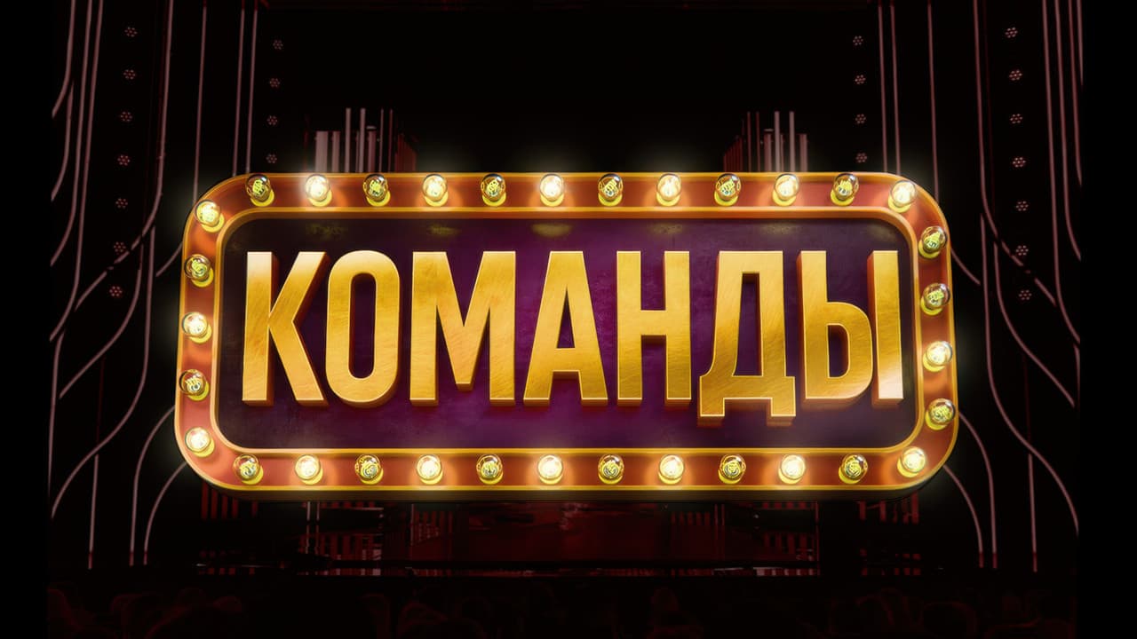 Команды