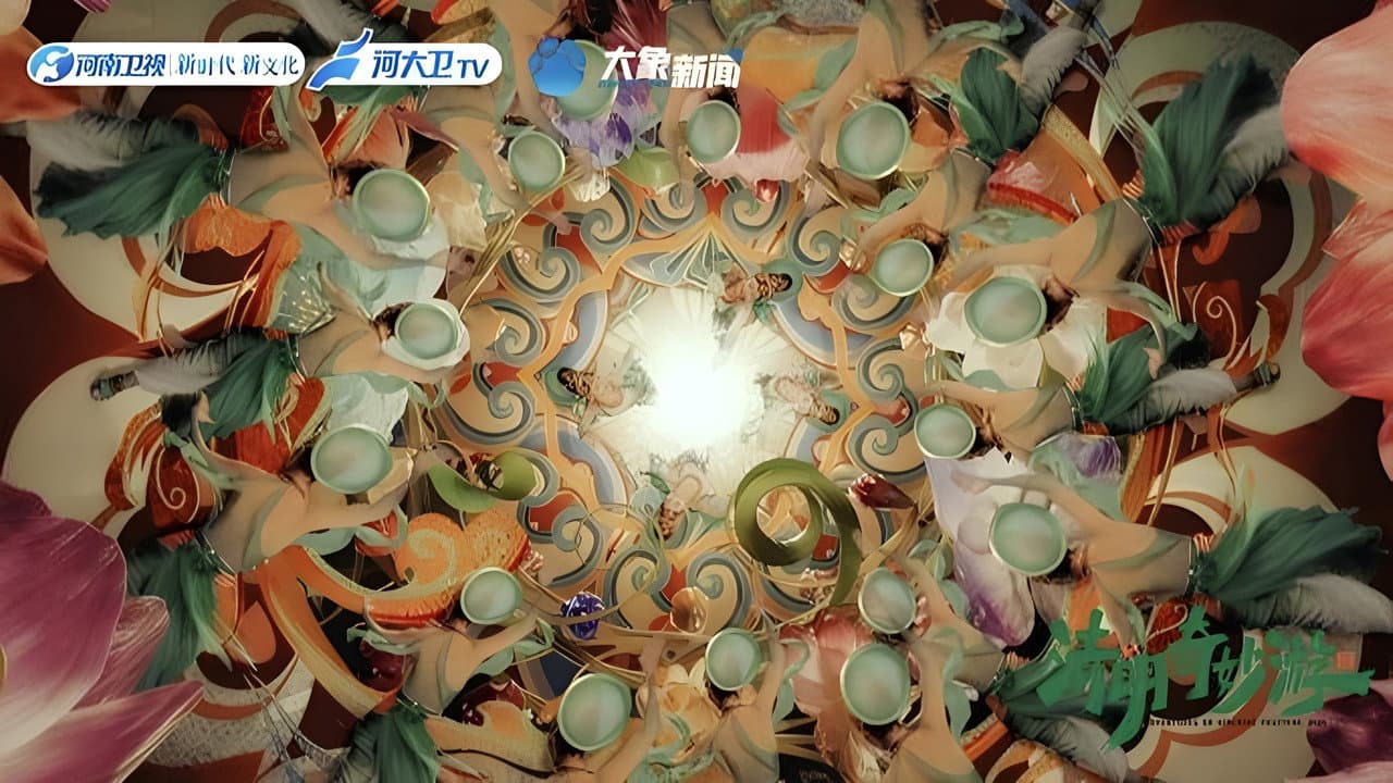 2025清明奇妙游