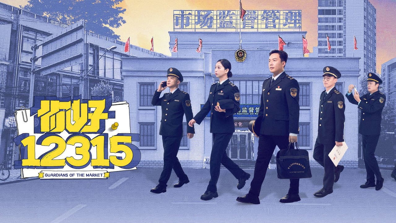 你好，12315