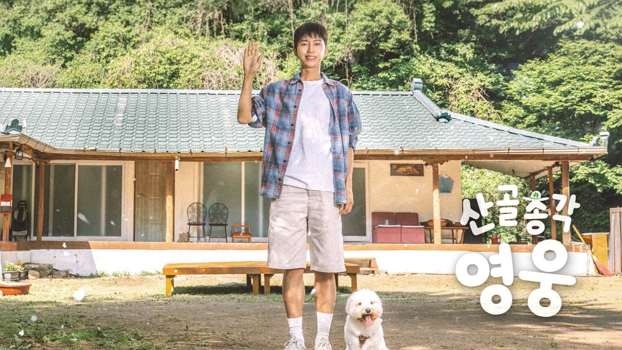산골총각, 영웅
