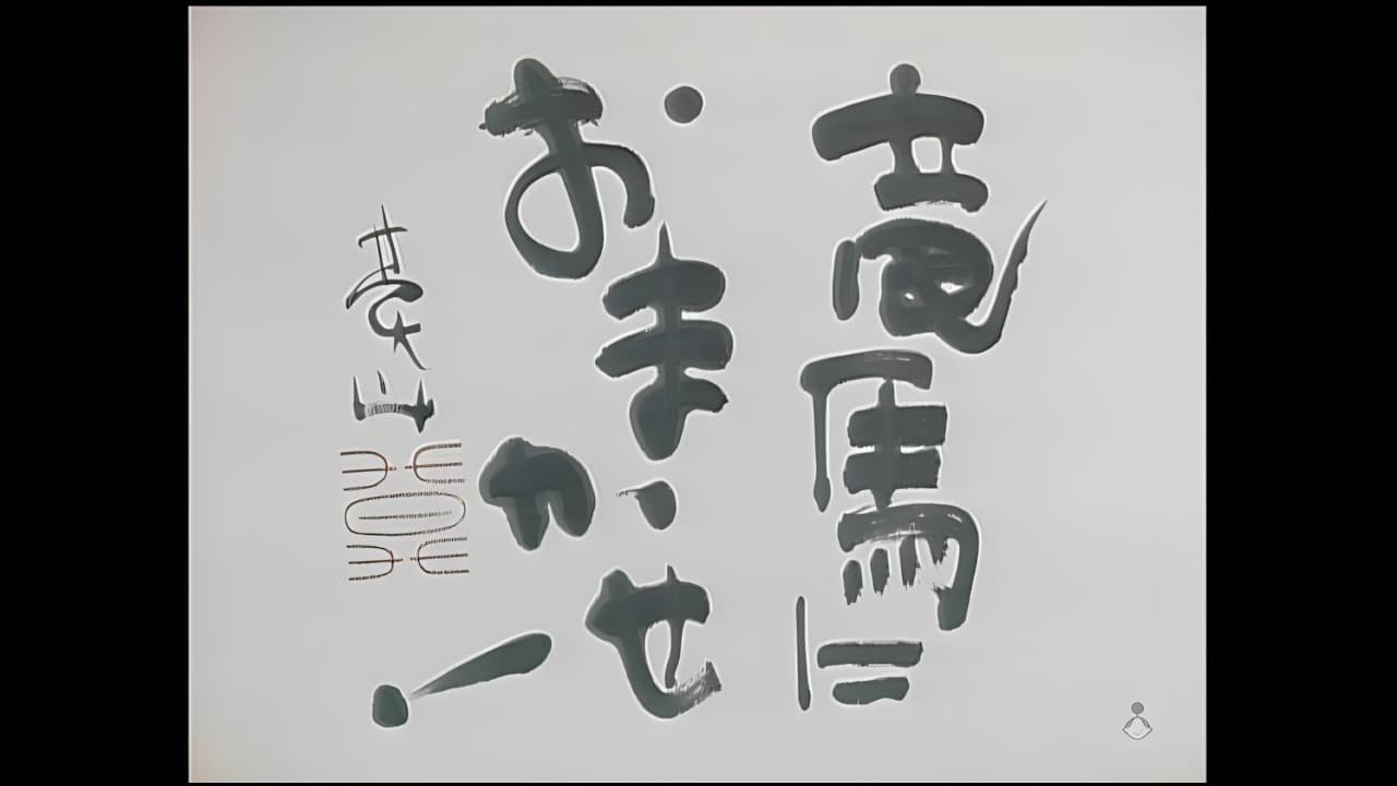 竜馬におまかせ！