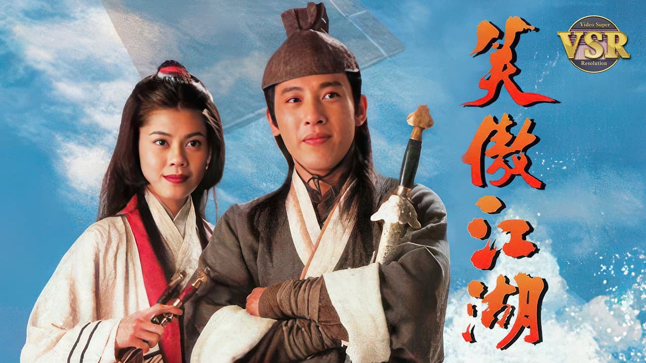 笑傲江湖 (數碼修復版)