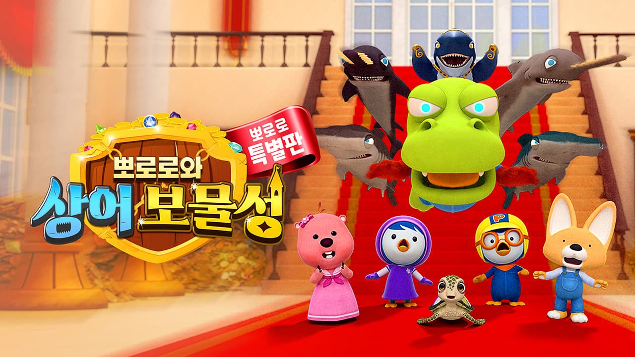 Pororo and Shark Castle