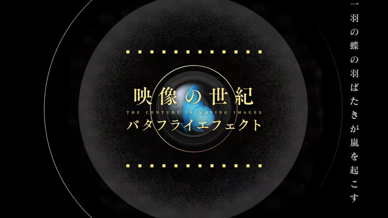 映像の世紀バタフライエフェクト