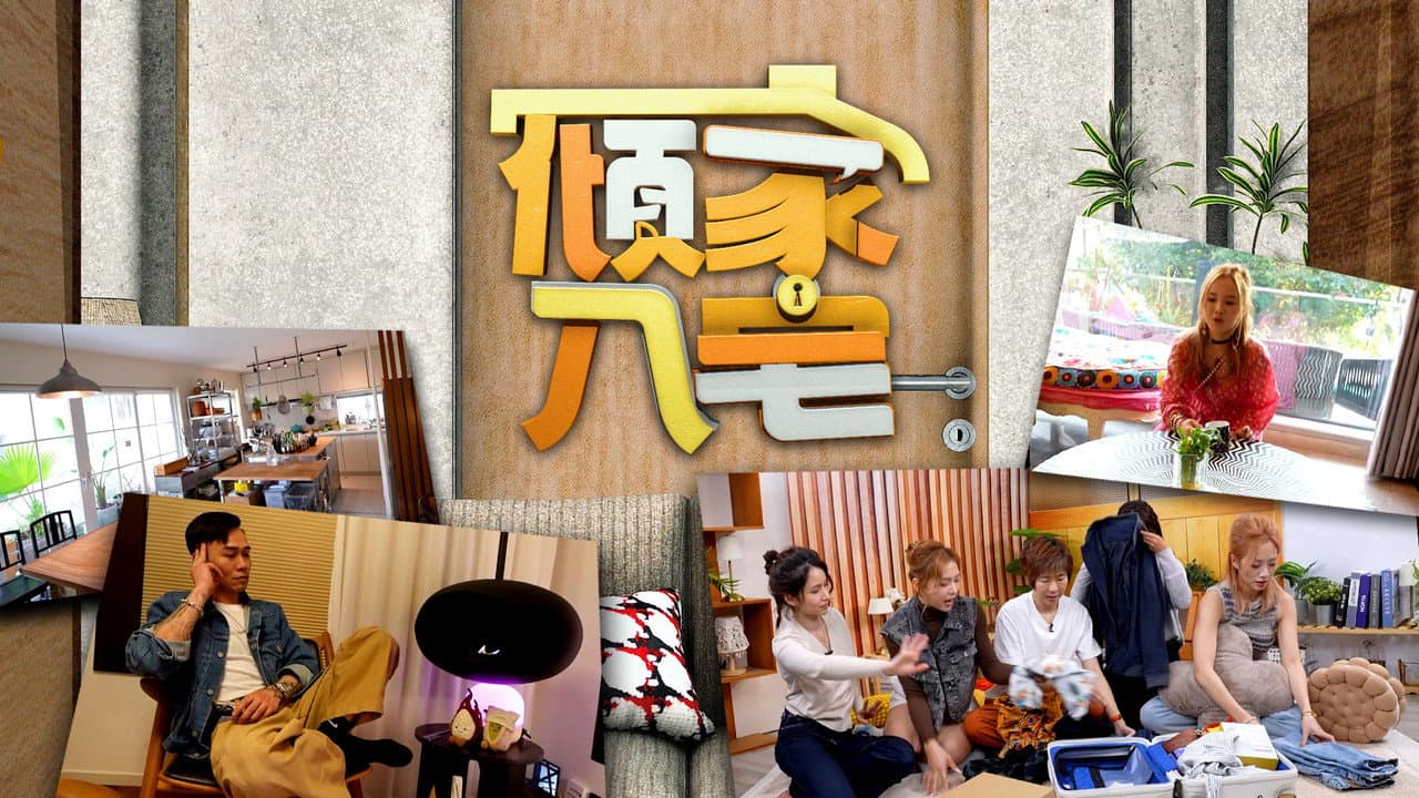 傾家‧入宅