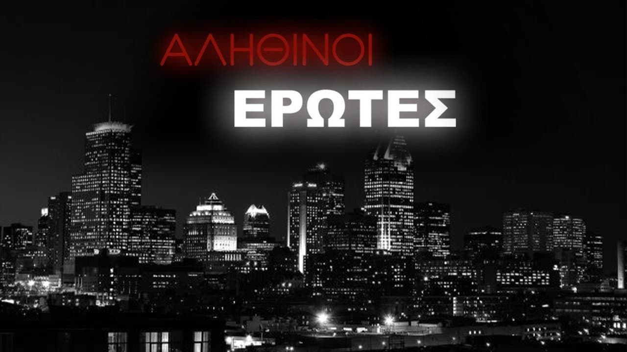 Αληθινοί έρωτες