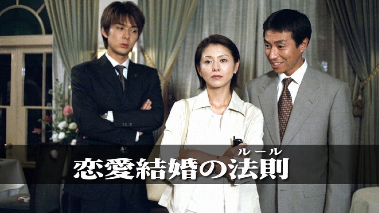 恋愛結婚の法則