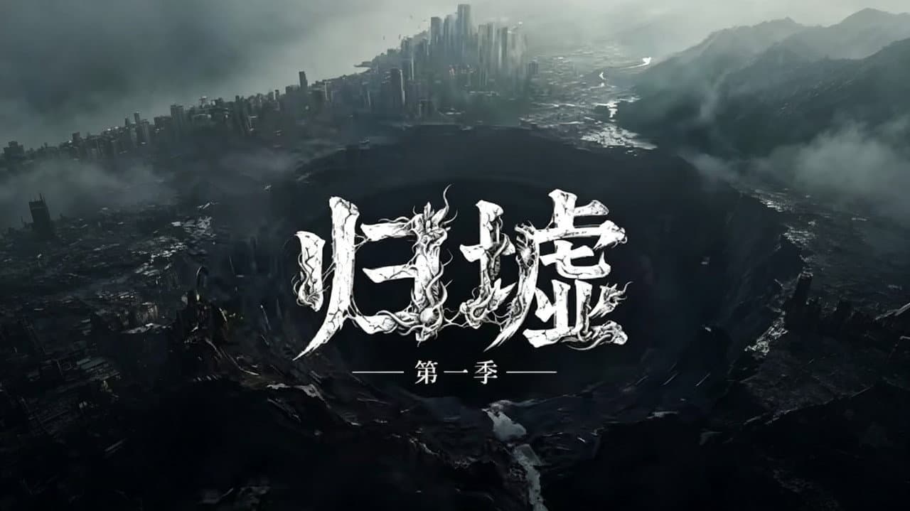 归墟