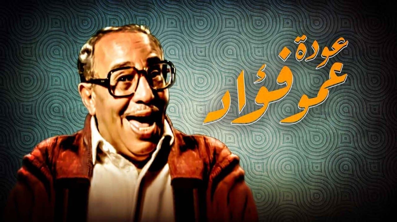 فوازير : عودة عمو فؤاد