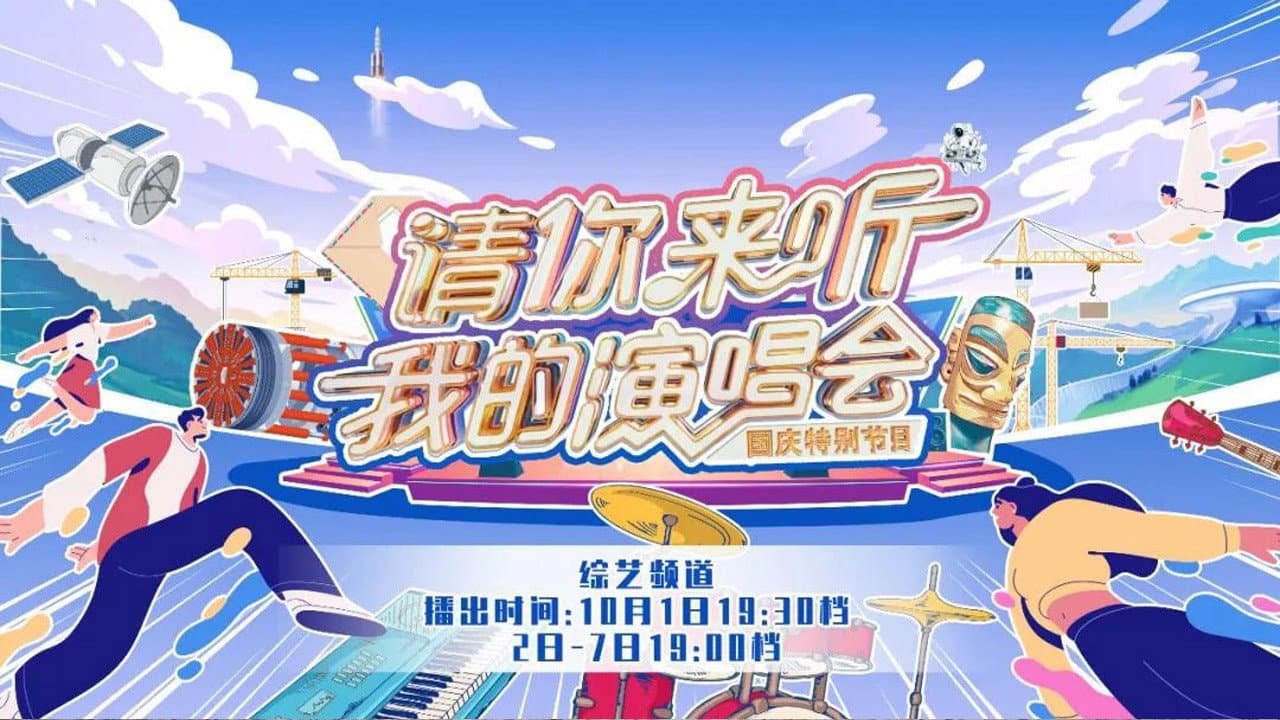 请你来听我的演唱会