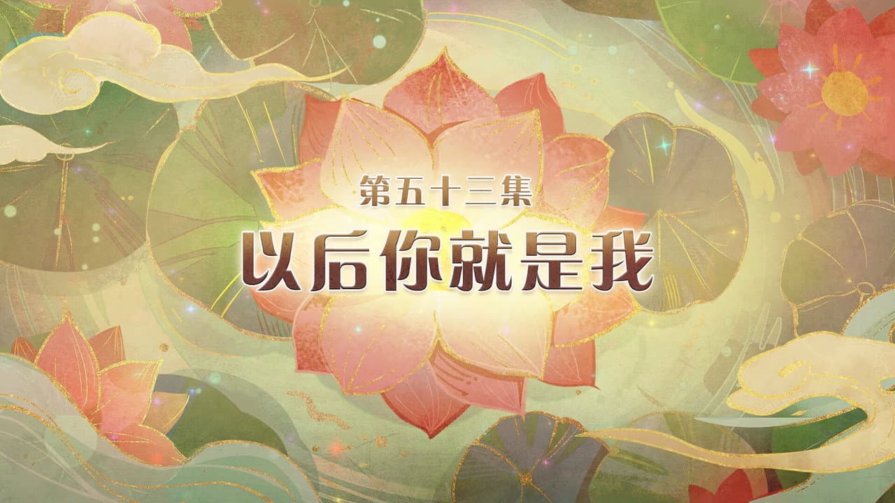 Episode 53
