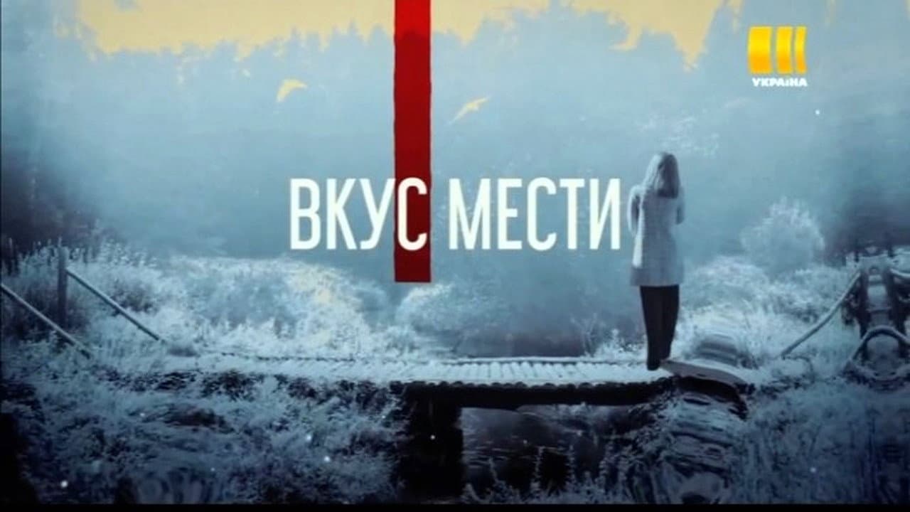 Вкус мести