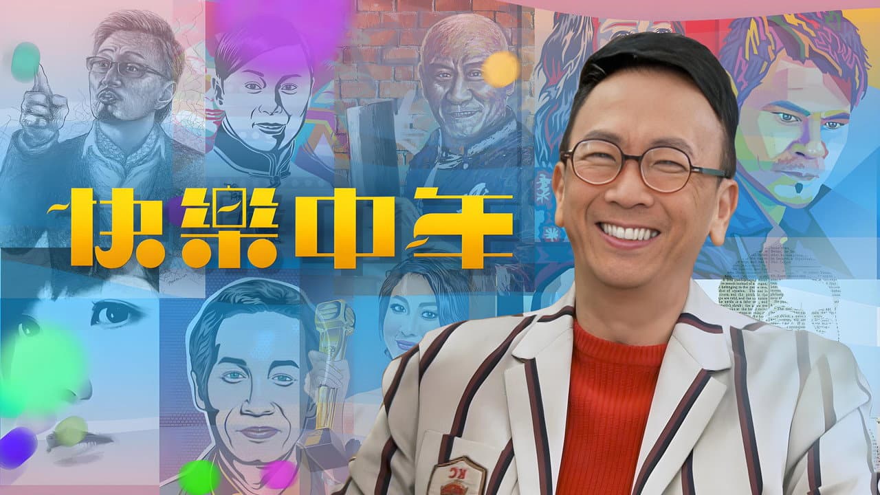 快乐中年