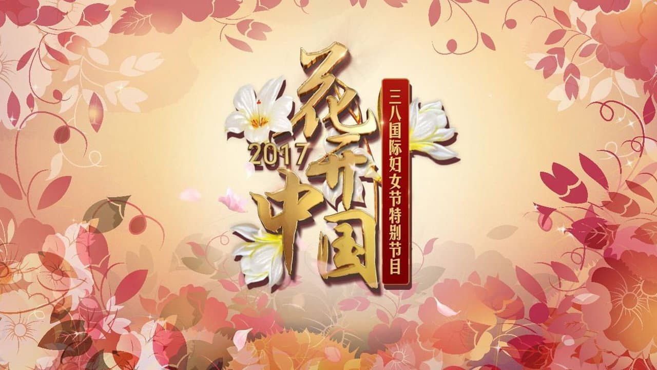 花开中国：CCTV时代女性盛典