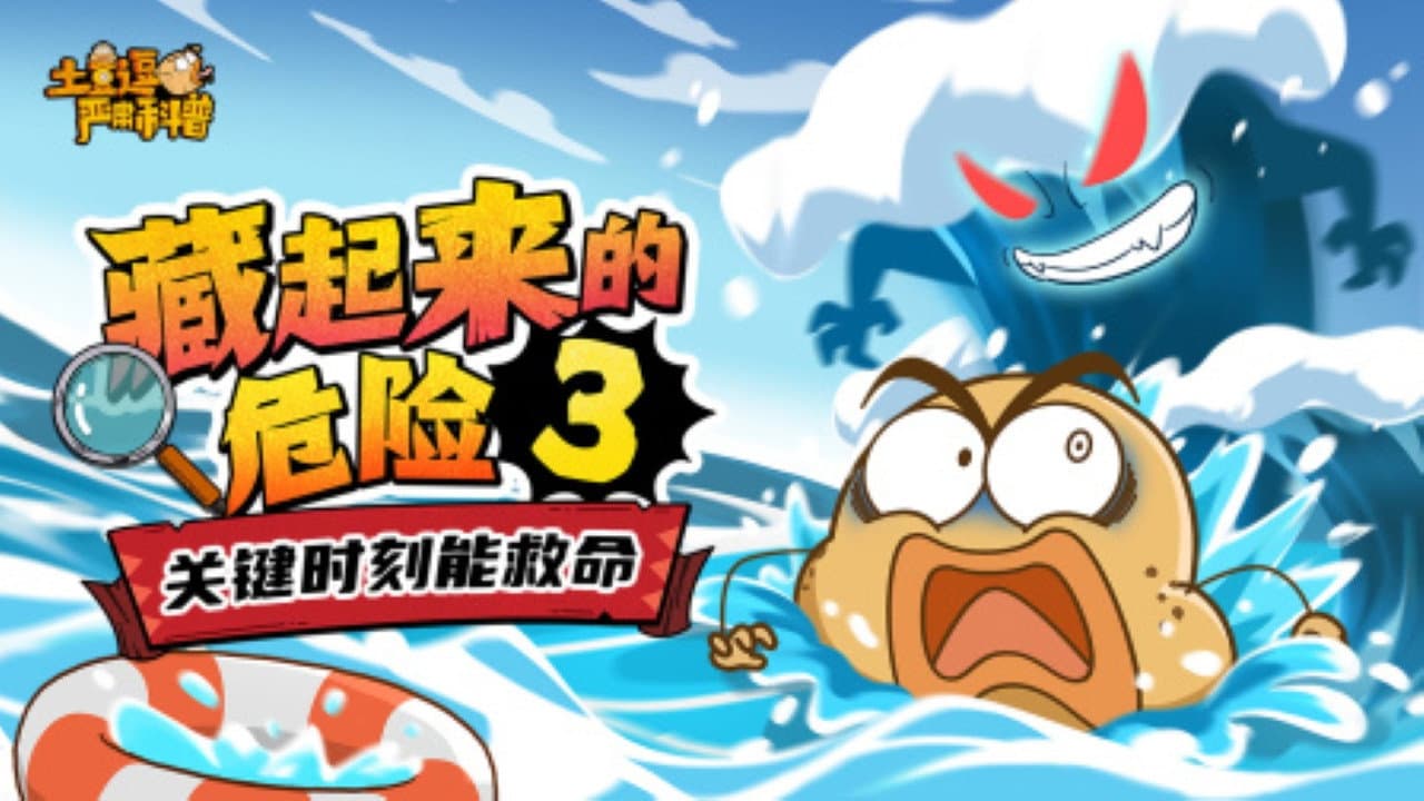 土豆逗严肃科普：藏起来的危险3