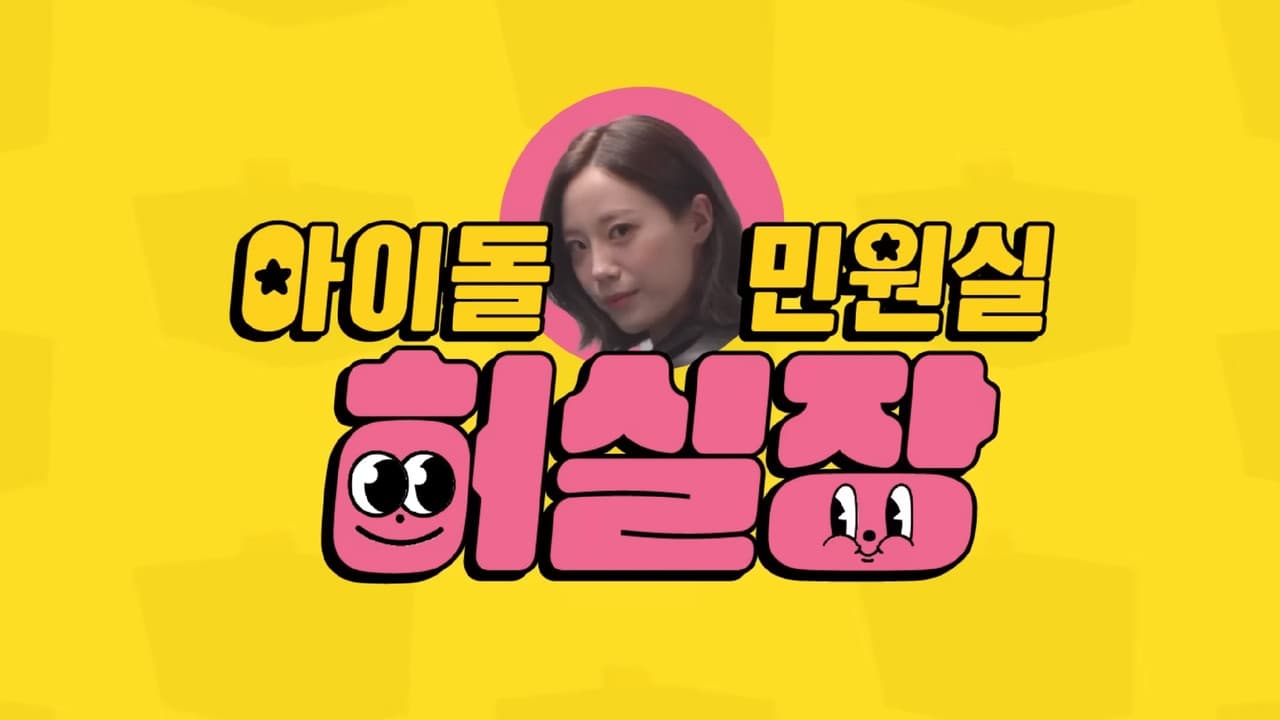 Idol Complaint Manager HUR