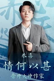 情何以堪