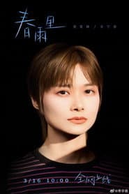 李宇春