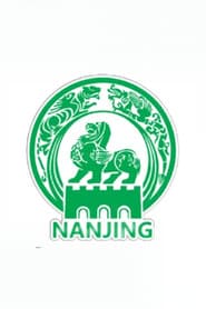 南京