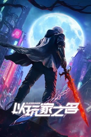 以玩家之名