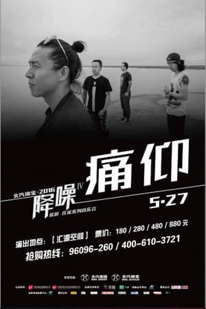 痛仰 - 降噪不插电音乐会全场 (LIVE生活第三季)