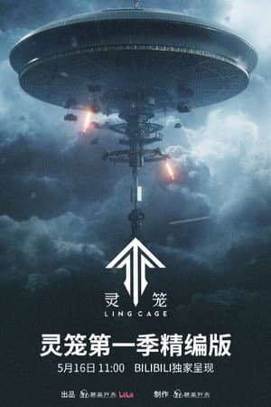 灵笼精编版