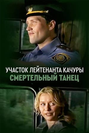 Lieutenant Kachura's Plot. Danse Macabre