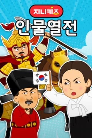 지니키즈: 인물열전