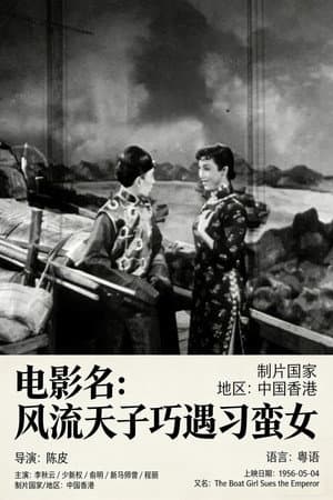 风流天子巧遇刁蛮女