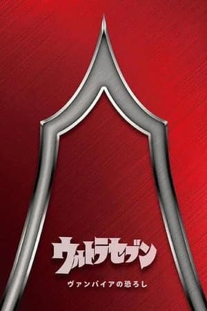 Ultraseven: The Terror of Vampires