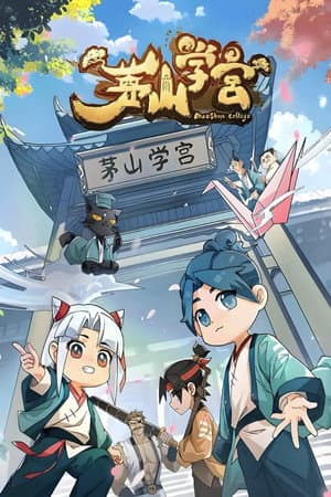 茅山学宫