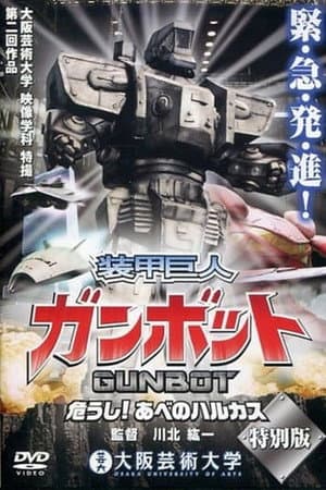 装甲巨人ガンボット -危うし!あべのハルカス-