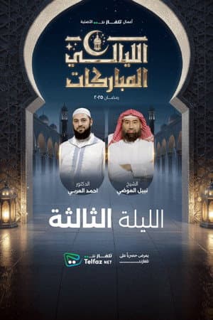 الليالي المباركات