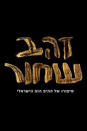 זהב שחור - סיפורו של ההיפ הופ הישראלי