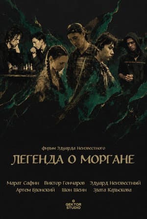 Легенда о Моргане
