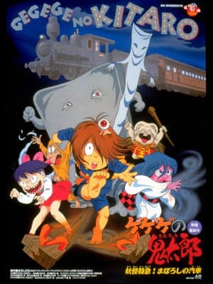 Gegege no Kitaro: Yokai Express! The Phantom Train