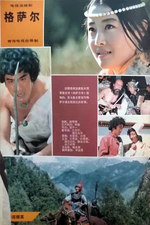 格萨尔王