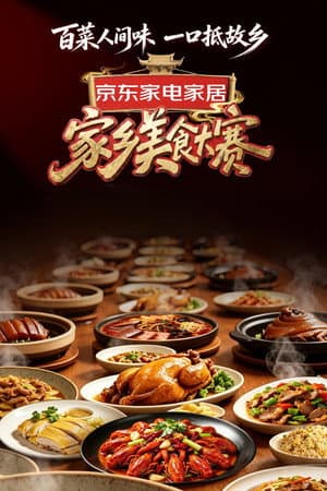 家乡美食大赛