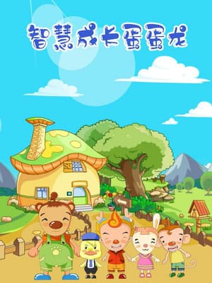 蛋蛋龙之智慧成长